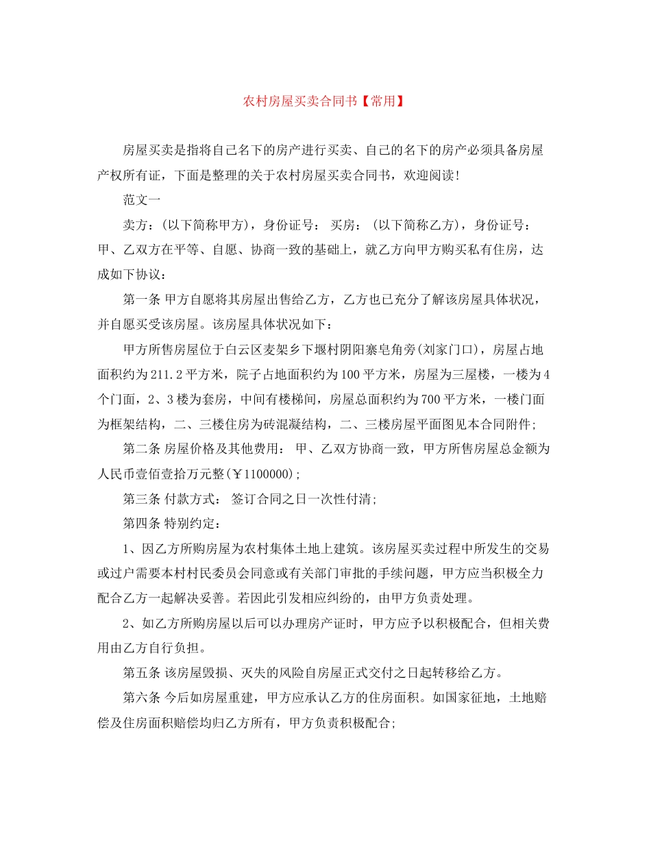 农村房屋买卖合同书【常用】_第1页