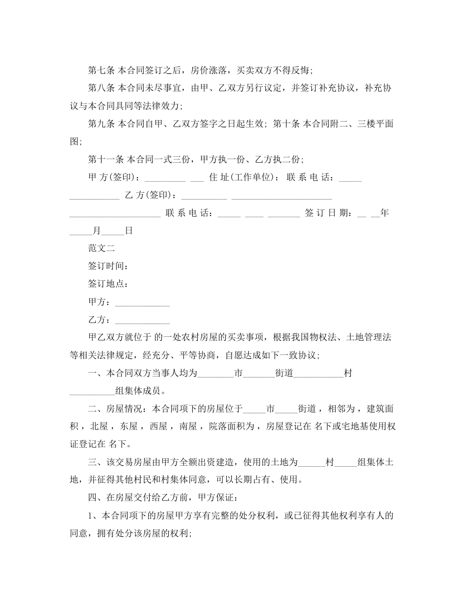 农村房屋买卖合同书【常用】_第2页