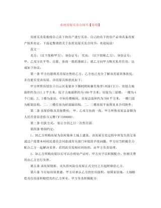 农村房屋买卖合同书【常用】