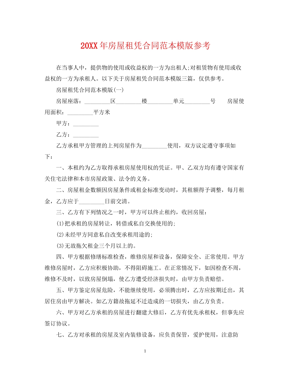 房屋租凭合同范本模版参考_第1页