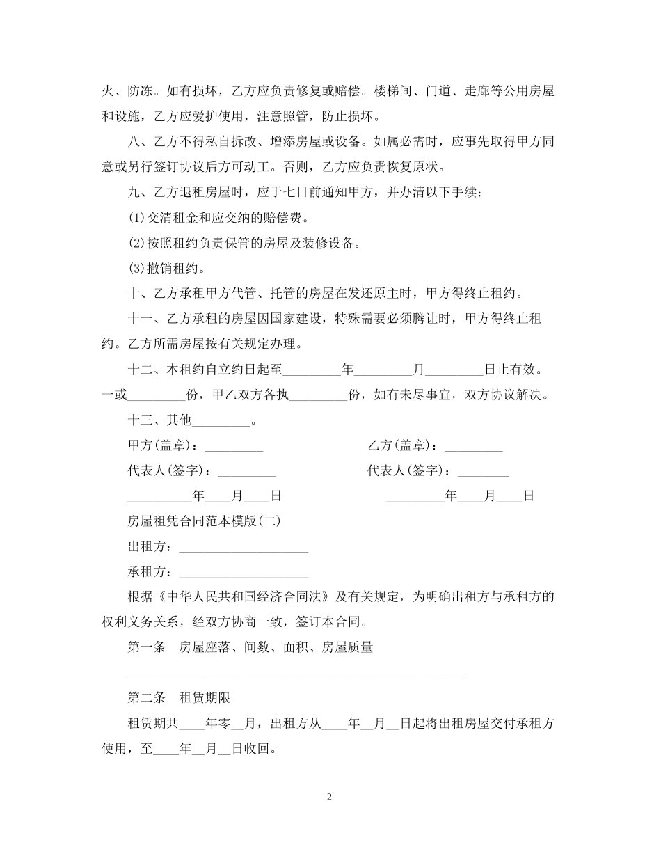 房屋租凭合同范本模版参考_第2页