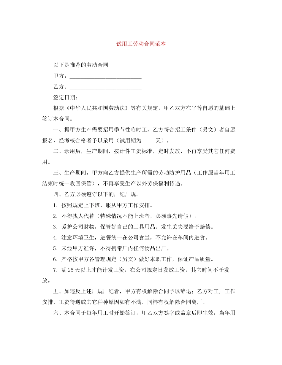 试用工劳动合同范本_第1页