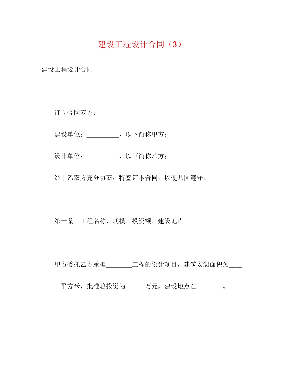 建设工程设计合同（3）2)_第1页