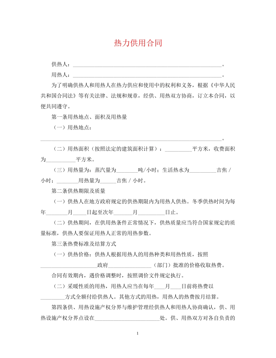 热力供用合同2_第1页