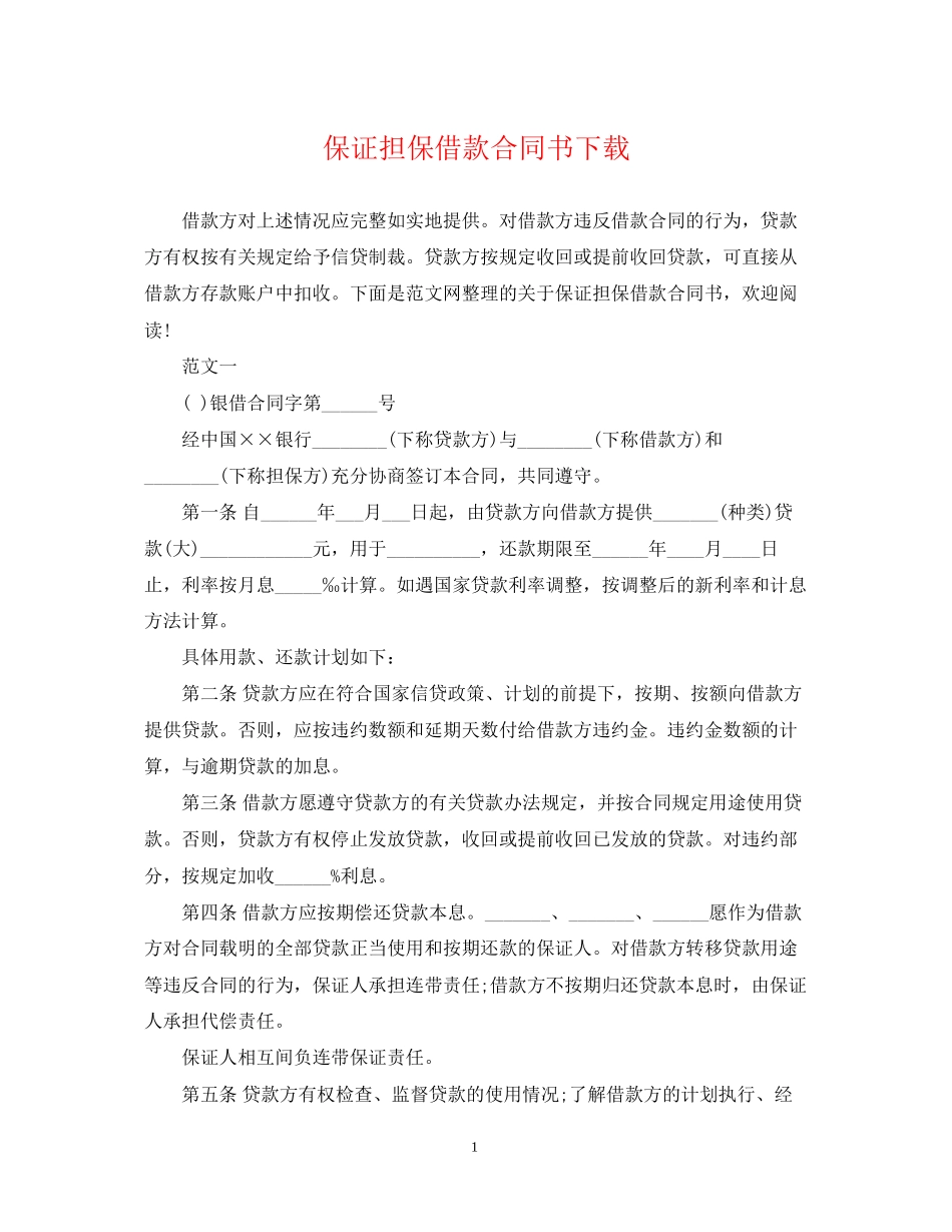 保证担保借款合同书下载_第1页