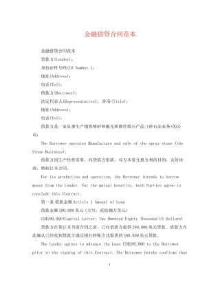 金融借贷合同范本
