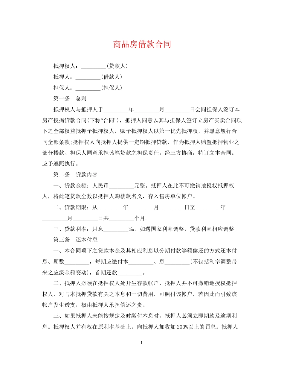 商品房借款合同_第1页
