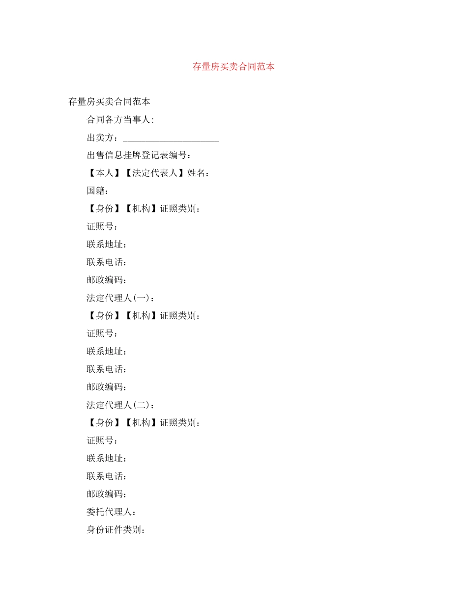 存量房买卖合同范本_第1页