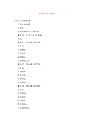 存量房买卖合同范本