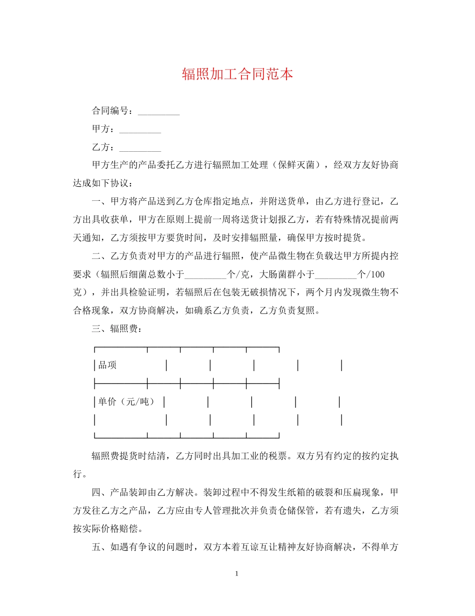 辐照加工合同范本_第1页