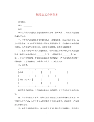 辐照加工合同范本