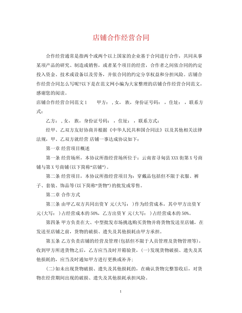 店铺合作经营合同_第1页