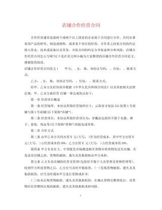 店铺合作经营合同