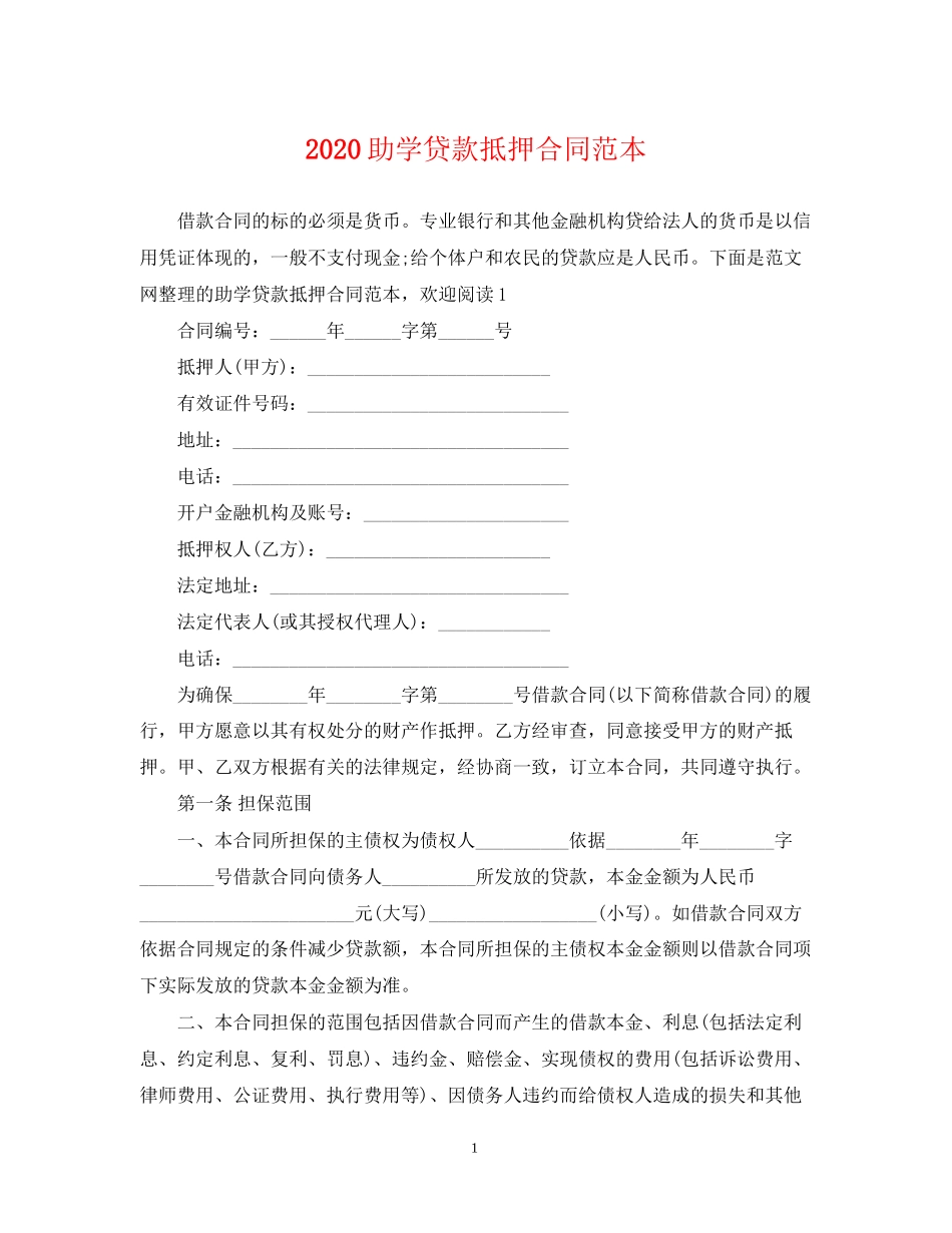 助学贷款抵押合同范本_第1页