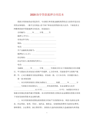 助学贷款抵押合同范本