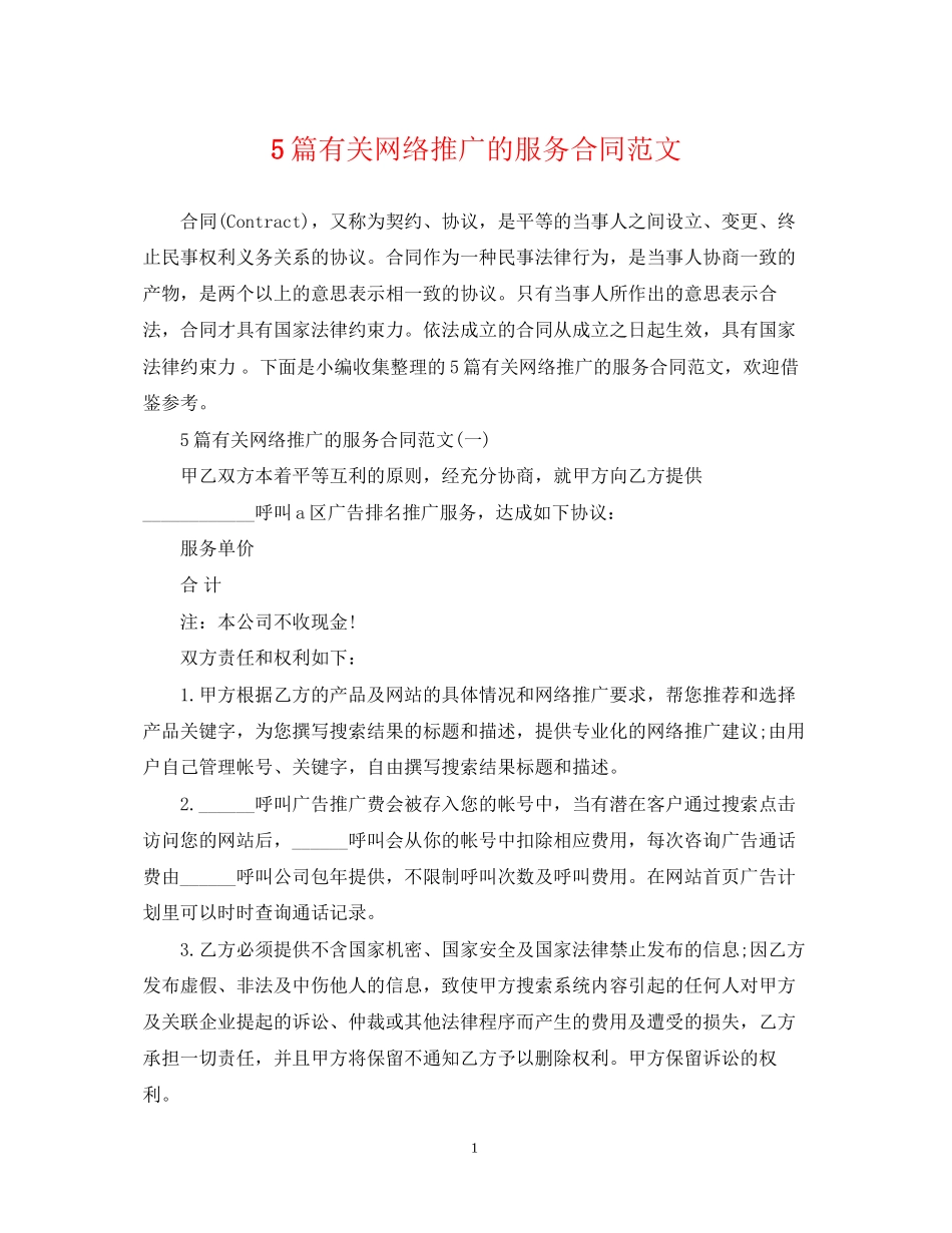 5篇有关网络推广的服务合同范文_第1页