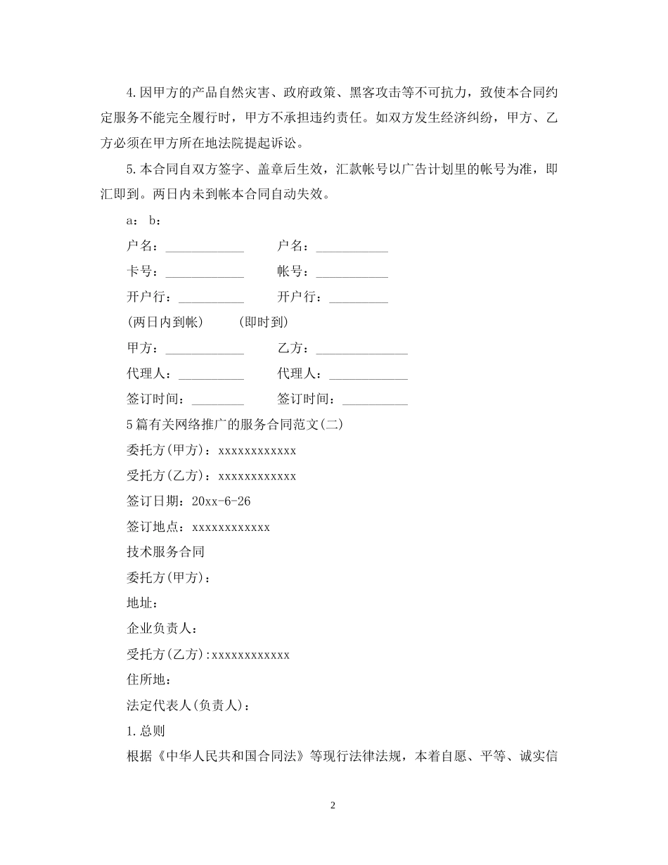 5篇有关网络推广的服务合同范文_第2页