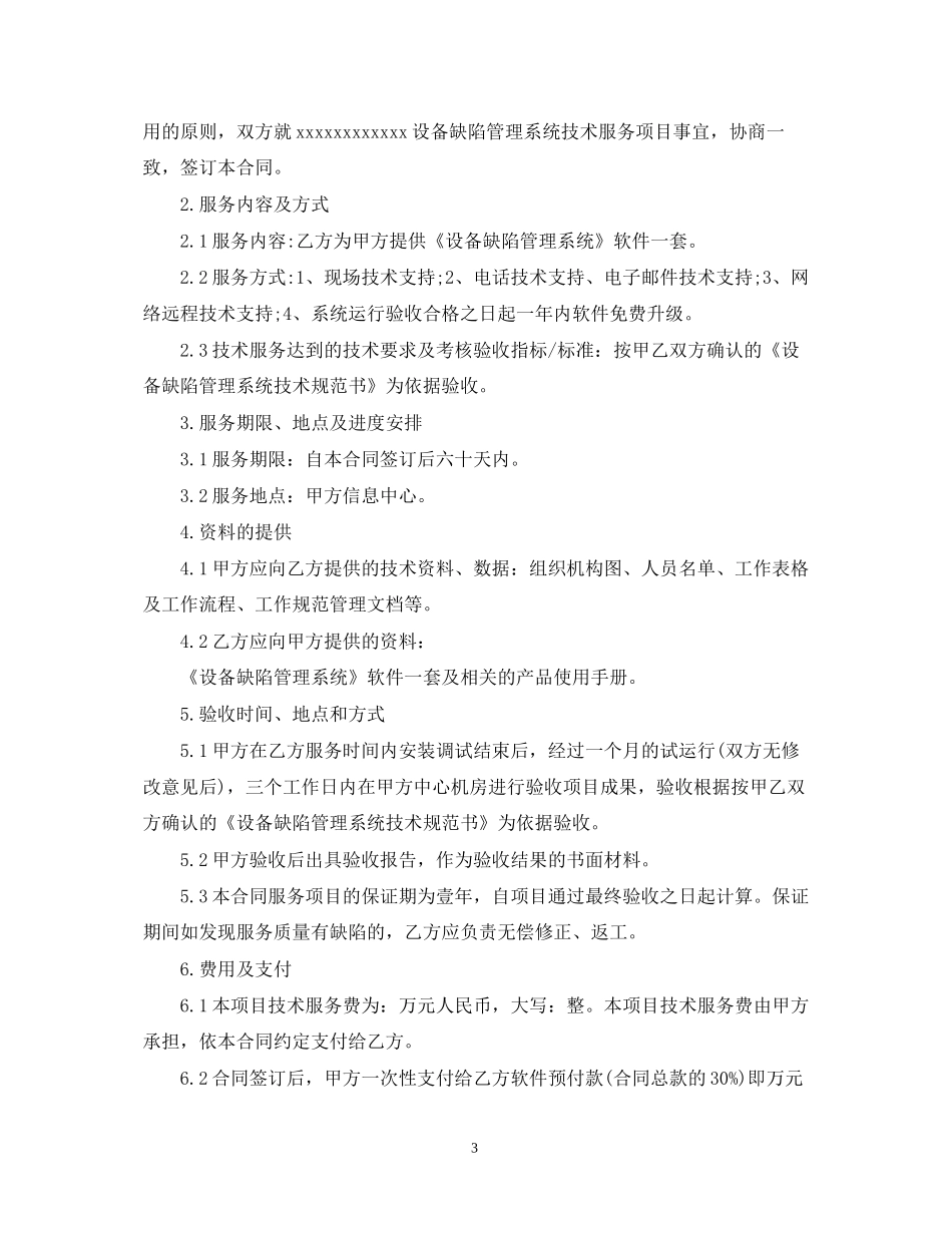 5篇有关网络推广的服务合同范文_第3页