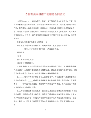 5篇有关网络推广的服务合同范文