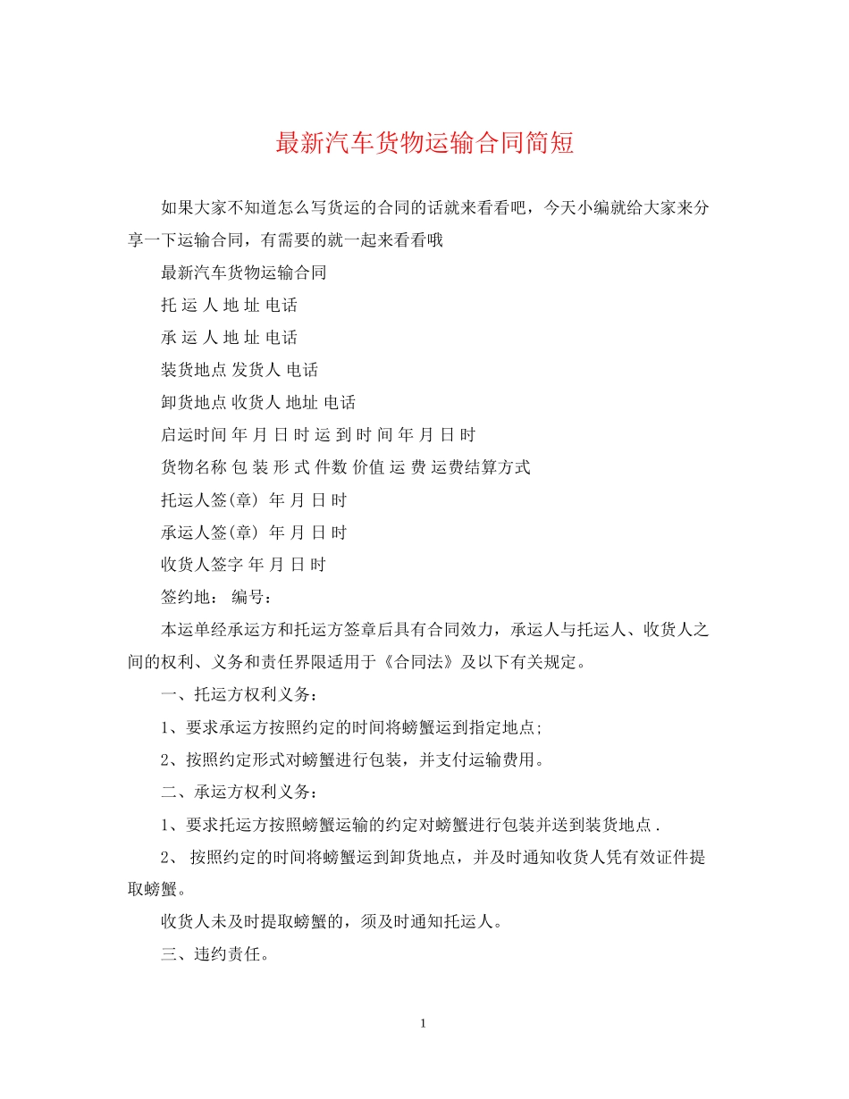 汽车货物运输合同简短_第1页