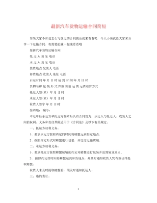 汽车货物运输合同简短