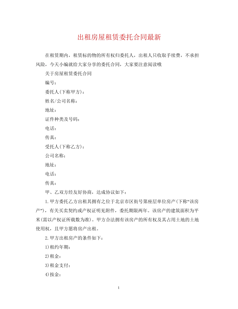 出租房屋租赁委托合同_第1页