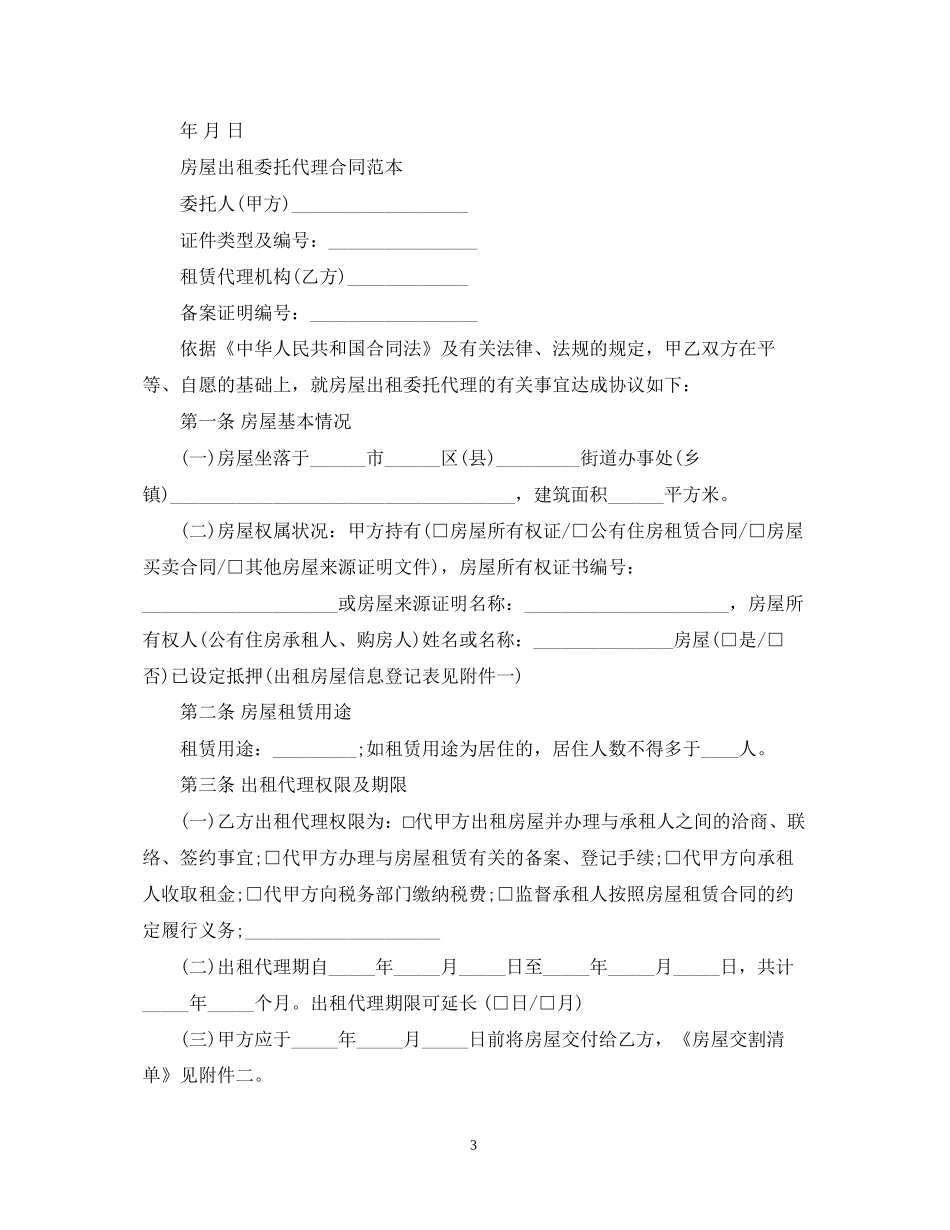 出租房屋租赁委托合同_第3页