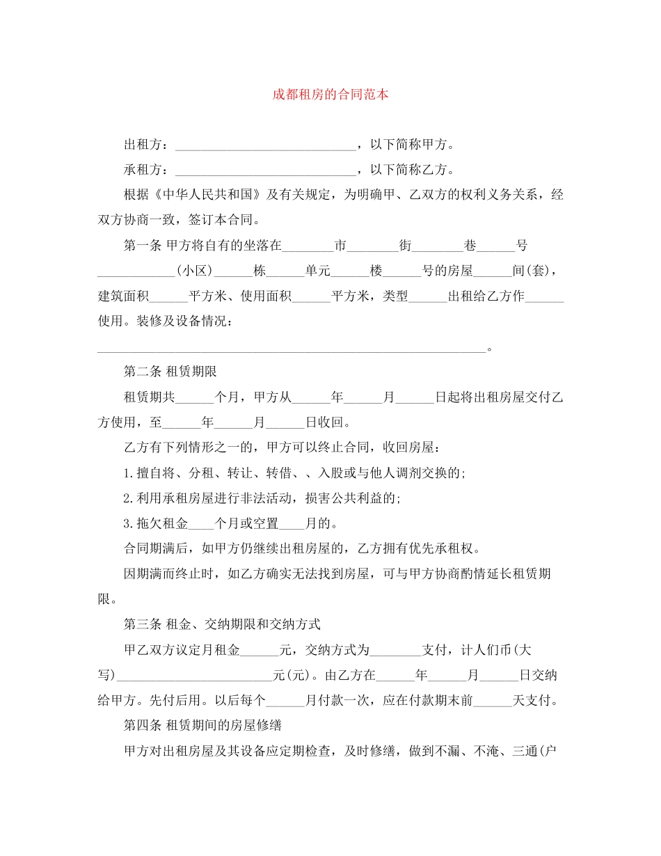 成都租房的合同范本_第1页