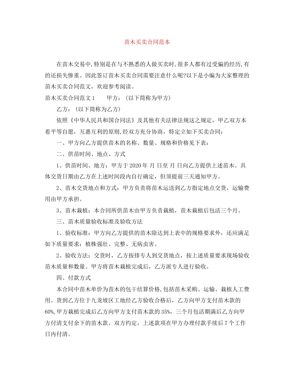 苗木买卖合同范本_第1页
