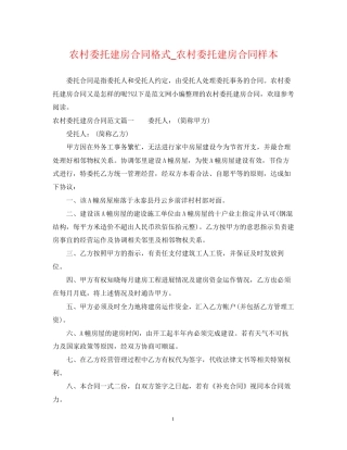 农村委托建房合同格式_农村委托建房合同样本