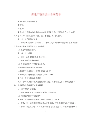 房地产项目设计合同范本