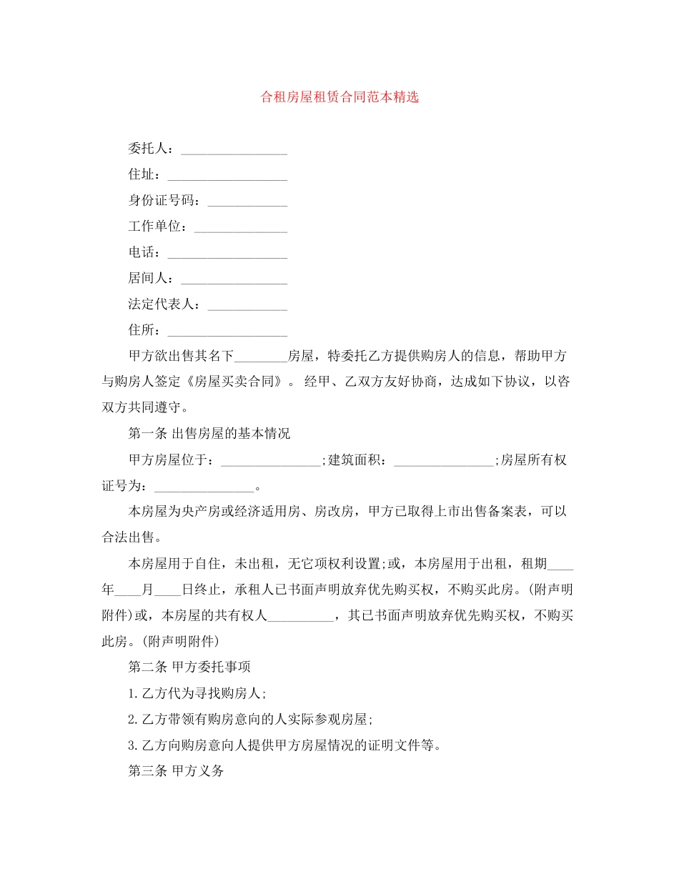 合租房屋租赁合同范本精选_第1页