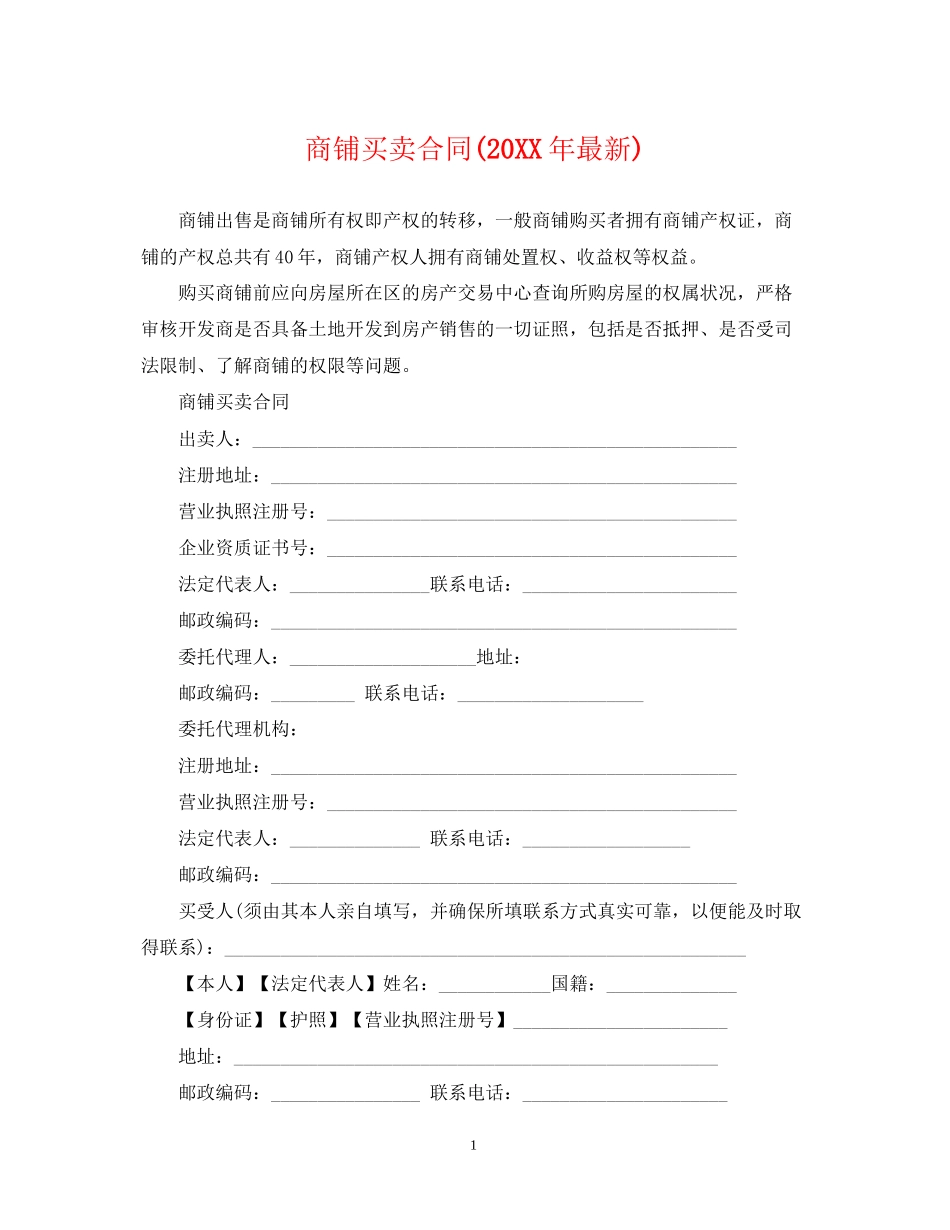 商铺买卖合同2_第1页