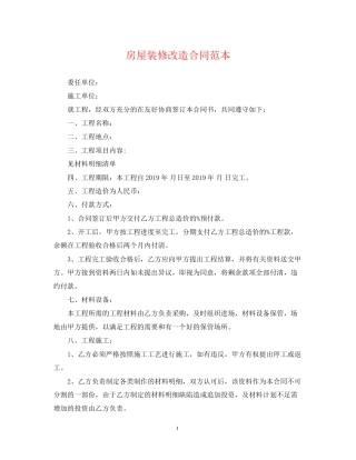 房屋装修改造合同范本