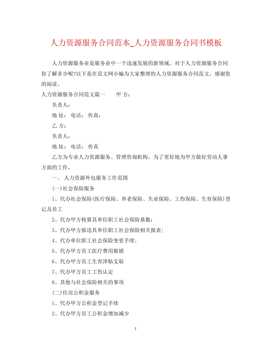 人力资源服务合同范本_人力资源服务合同书模板_第1页