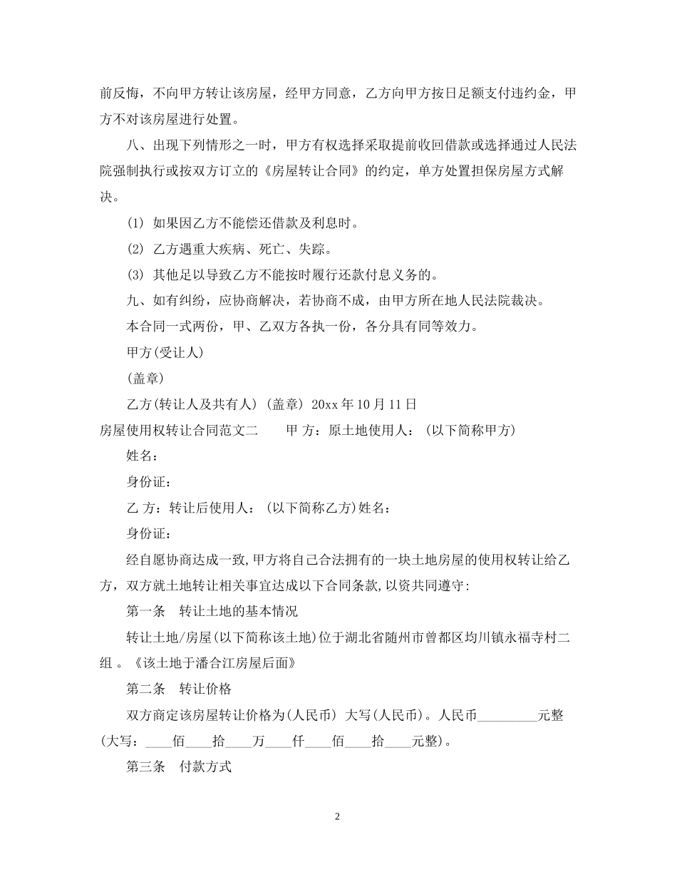 房屋使用权转让合同格式_第2页