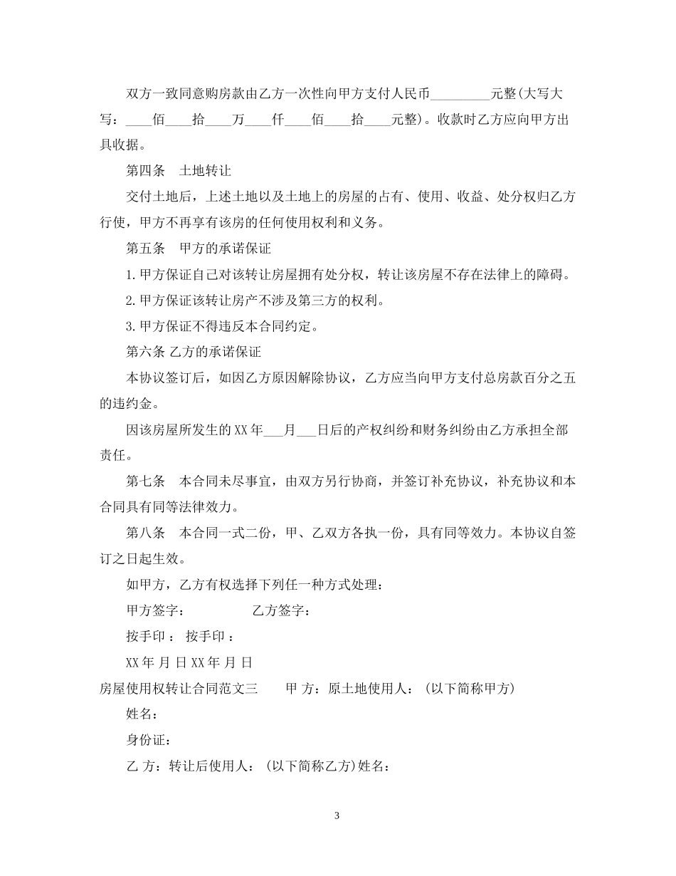 房屋使用权转让合同格式_第3页