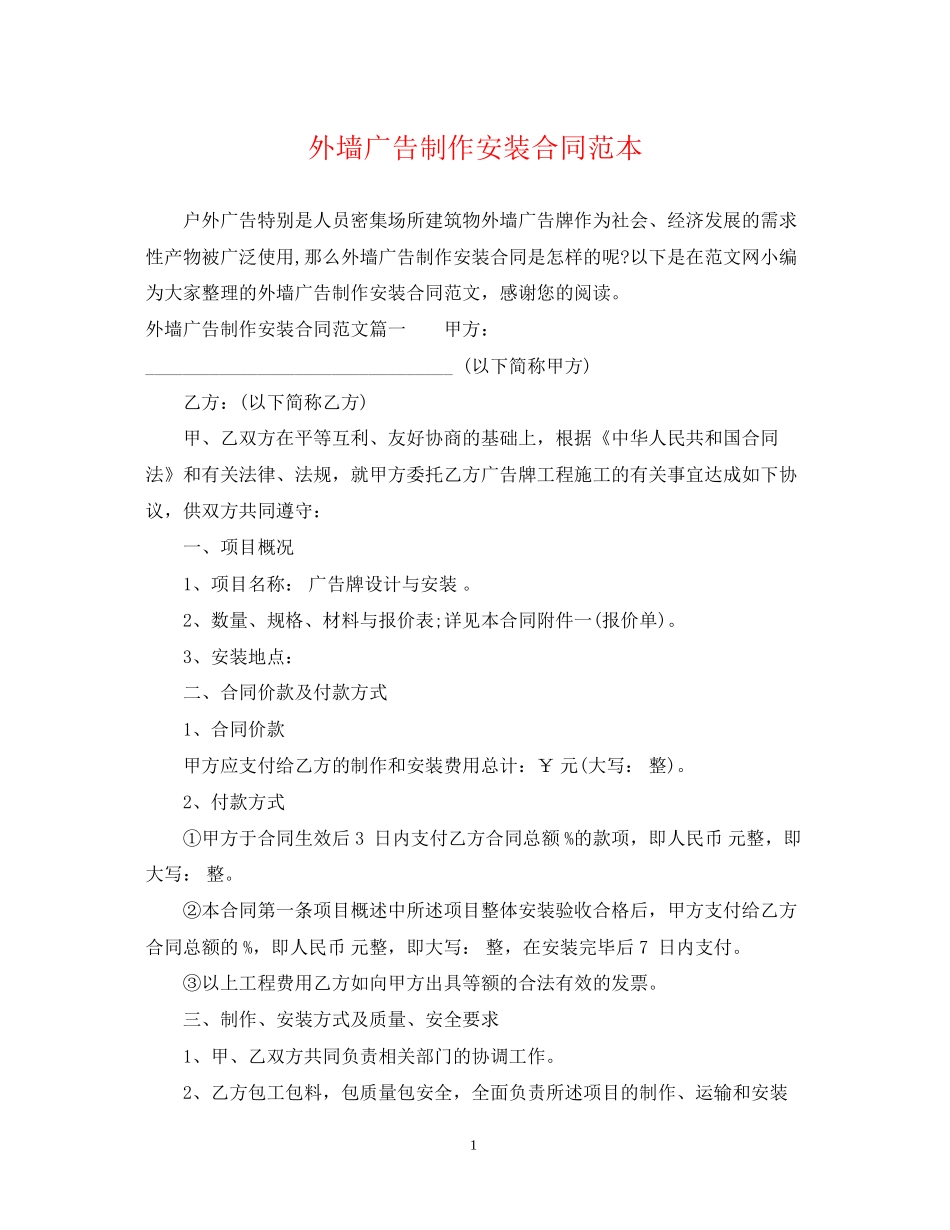 外墙广告制作安装合同范本2_第1页