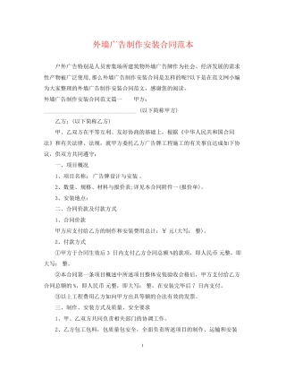 外墙广告制作安装合同范本2