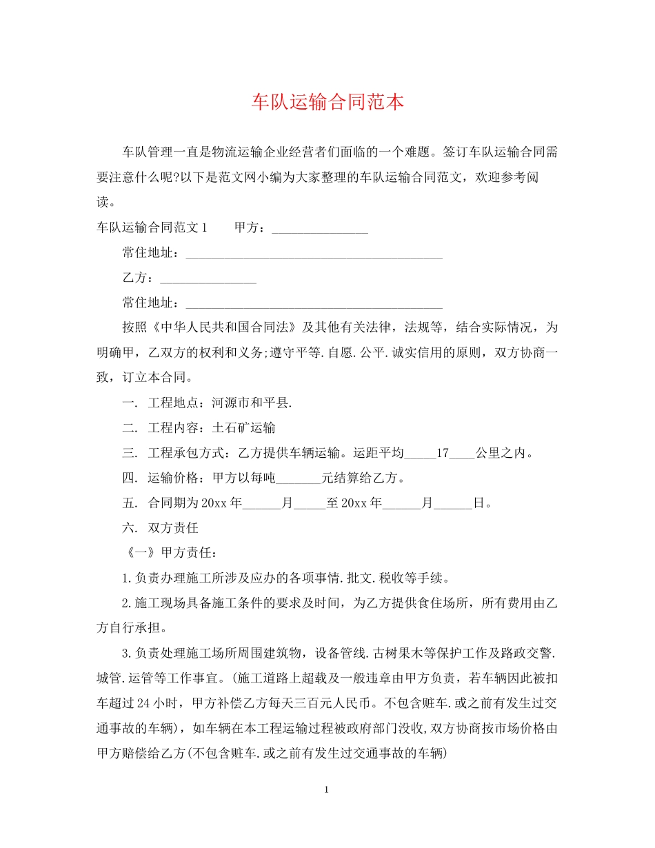 车队运输合同范本_第1页