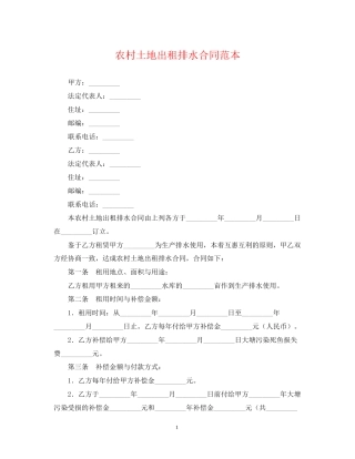 农村土地出租排水合同范本