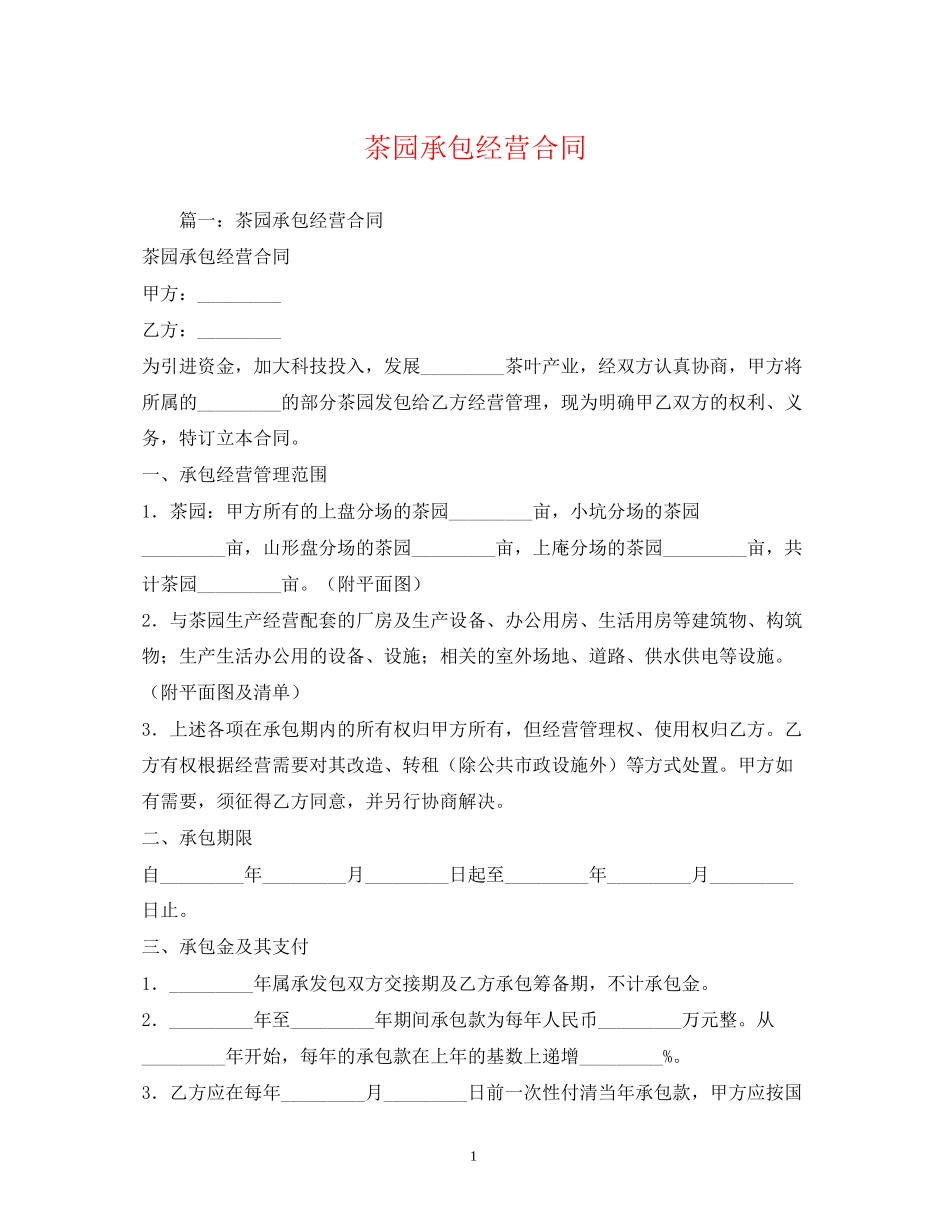 茶园承包经营合同2)_第1页