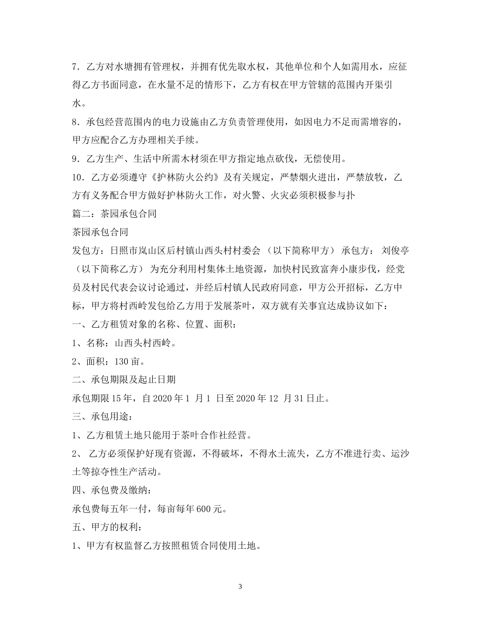 茶园承包经营合同2)_第3页
