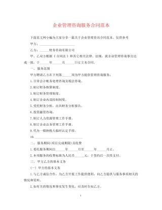企业管理咨询服务合同范本2