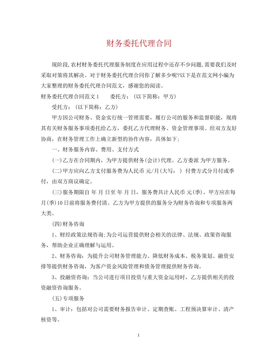 财务委托代理合同_第1页