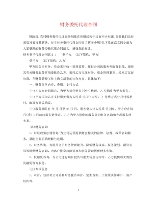 财务委托代理合同