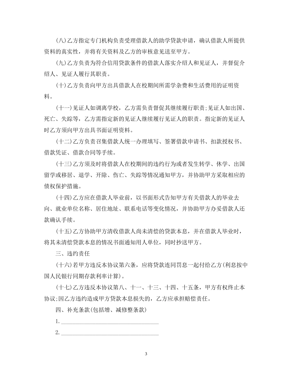 国家助学贷款合同范本_第3页