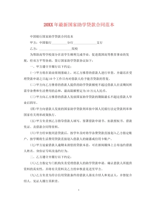 国家助学贷款合同范本