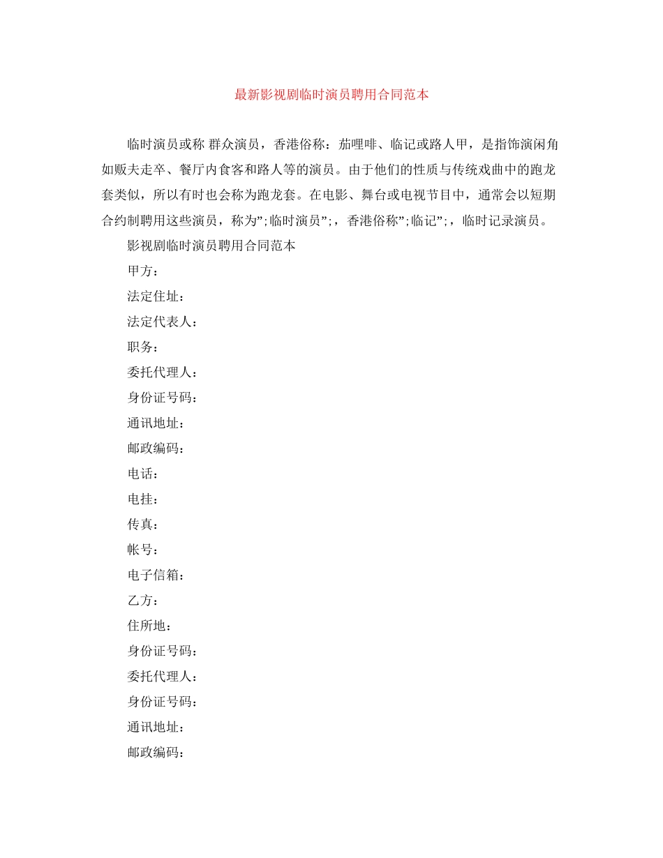 影视剧临时演员聘用合同范本2_第1页