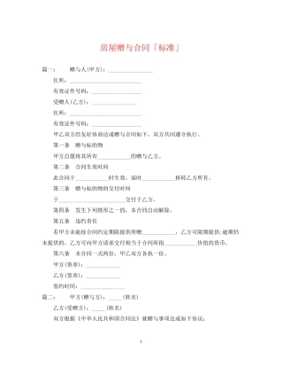 房屋赠与合同「标准」